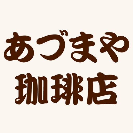 あづまや珈琲店 icon