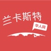 兰卡斯特华人网-Forum for Chinese Student in Lancaster Uni