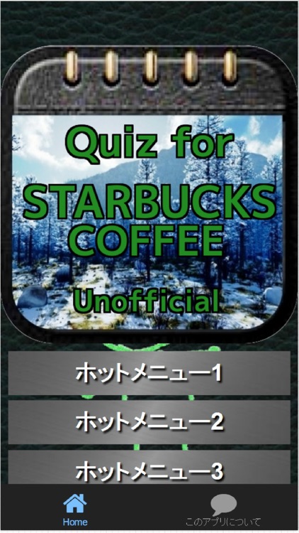 Quiz for 『スターバックスコーヒー』 非公認検定