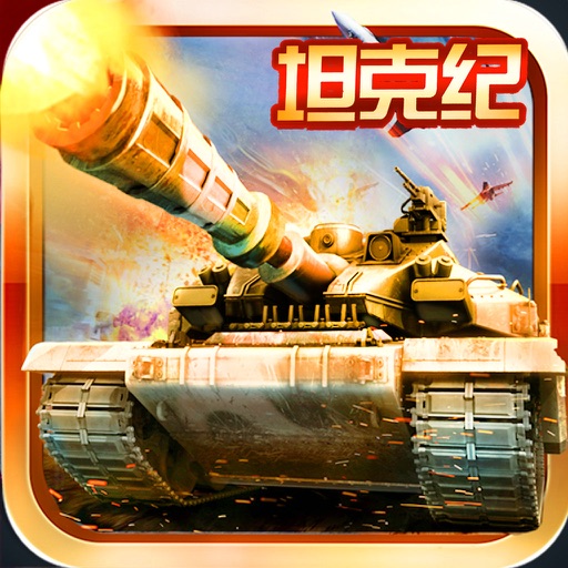 坦克™射击•热门手游 iOS App