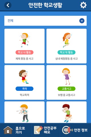 안전한 학교생활 screenshot 2