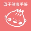 母子健康手帳 副読本