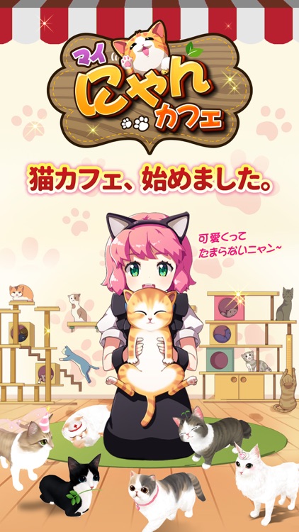 マイにゃんカフェ screenshot-0