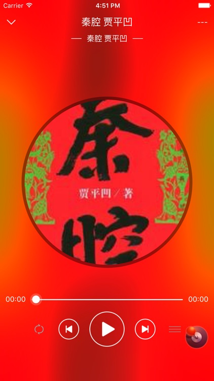 贾平凹作品集—秦腔【听书】 screenshot-3