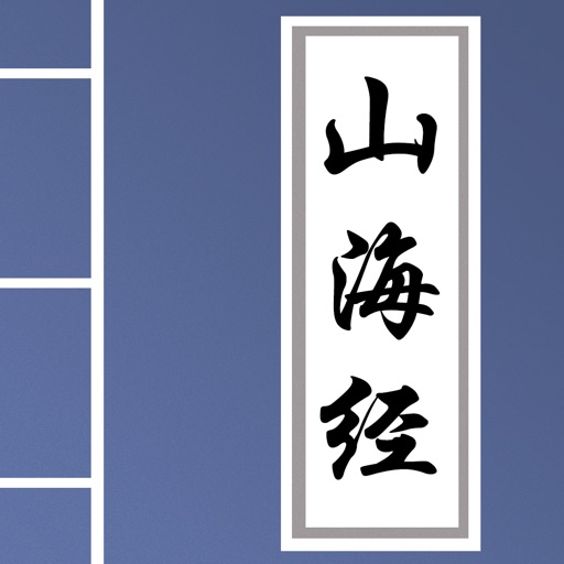 山海经 - 讲述中国神话故事 icon