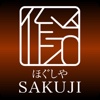 栗原市　ほぐし屋　SAKUJI　公式アプリ