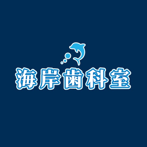 海岸歯科室