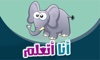 I Am Learning أنا أتعلم