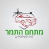 מתחם התמר - רעננה