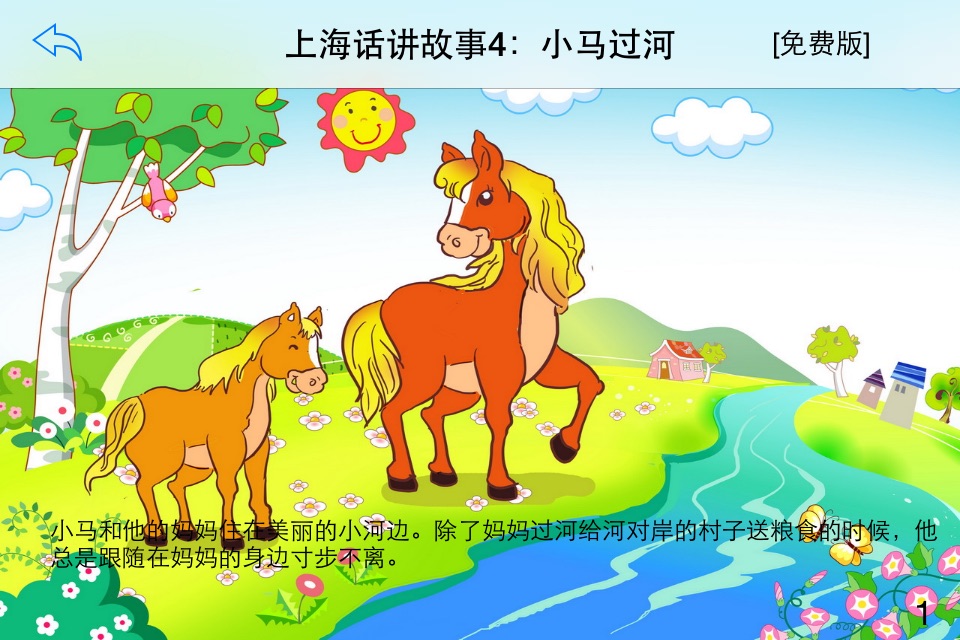 上海话讲故事4：小马过河-冬泉沪语系列 screenshot 4