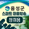 음성군 스마트마을방송