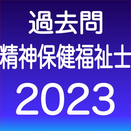 精神保健福祉士 過去問（模試機能つき) Download