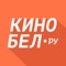 Мобильное приложение "Кинобел" для кинотеатров "Победа" и "Радуга" создано для развлечения без очередей