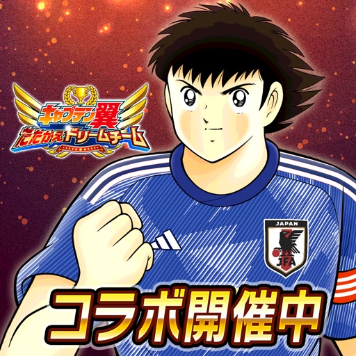 キャプテン翼 ～たたかえドリームチーム～ サッカー ゲーム