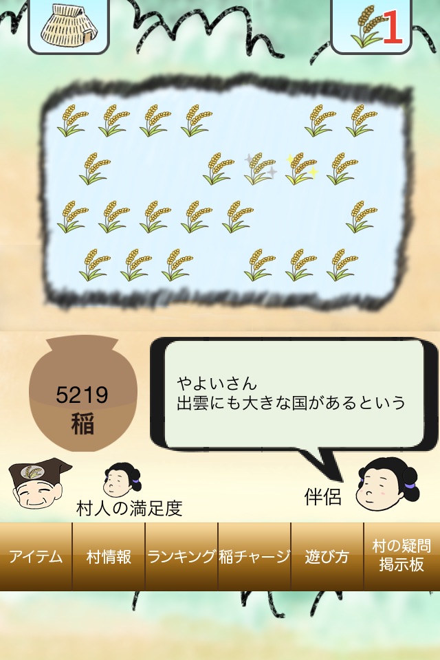 弥生村を作ろう！稲刈りで全国統一 screenshot 2