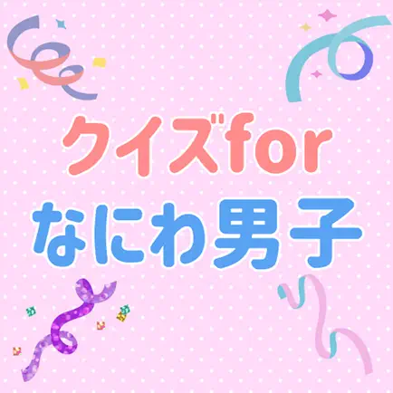 クイズforなにわ男子 ゲーム Читы