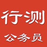 Get 公务员行政职业能力测试 for iOS, iPhone, iPad Aso Report