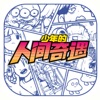 少年的人间奇遇 icon
