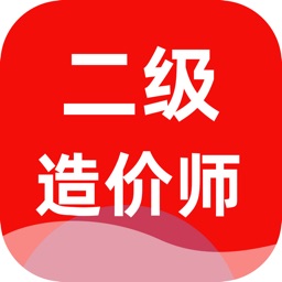 二级造价师-二级工程师考试题库2023