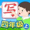 我爱写字 四年级上册