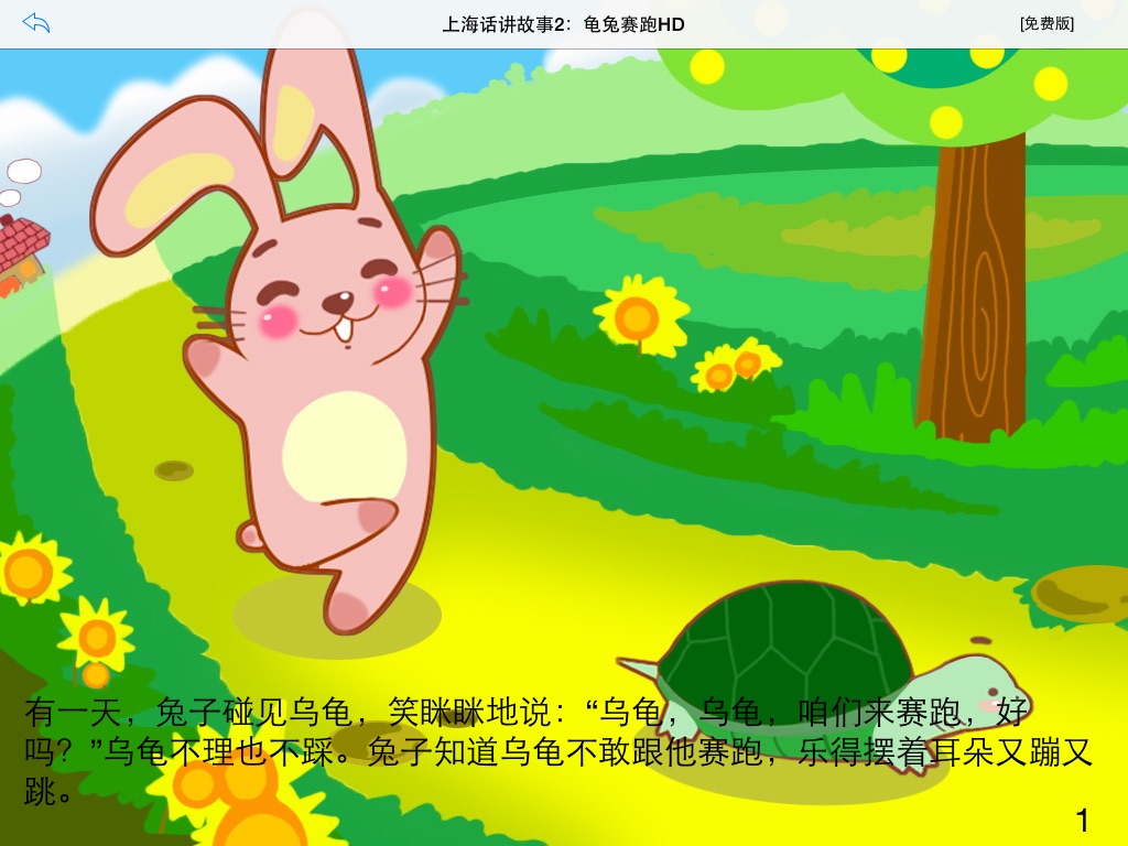 上海话讲故事2：龟兔赛跑HD-冬泉沪语 screenshot 3