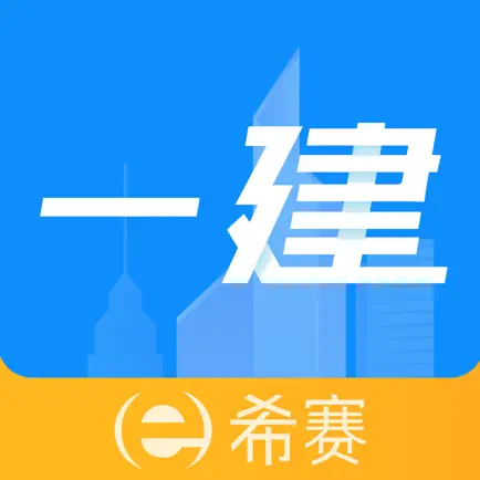 一级建造师题库-希赛一建考试通关助手 Читы