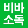 비바소독