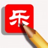 Icon 欢乐中文填字-成语诗词俗语典故无所不包