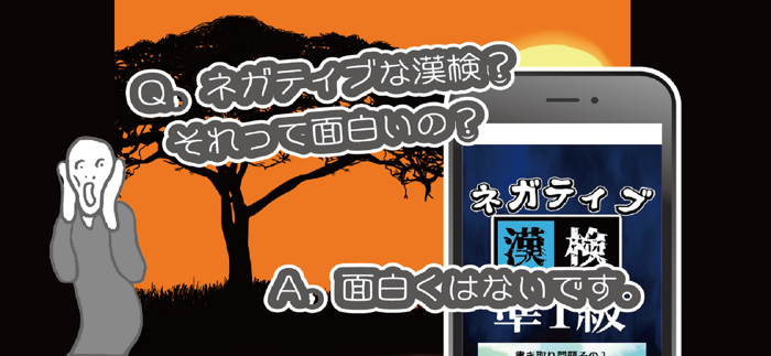 ネガティブ漢検　漢字能力検定　準1級