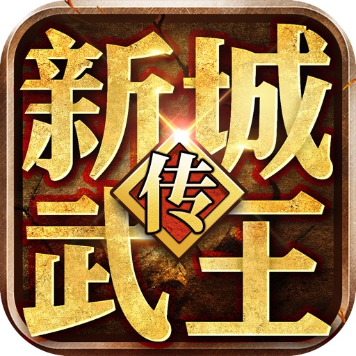 新城武王传-至霸皇城 征伐四方