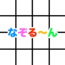 Get なぞるーん for iOS, iPhone, iPad Aso Report
