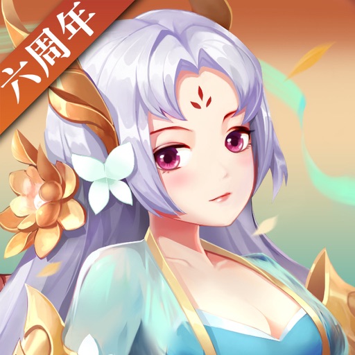 《神仙道》高清重制版 iOS App