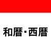 西暦 和暦　現在の年月日 & 早見表