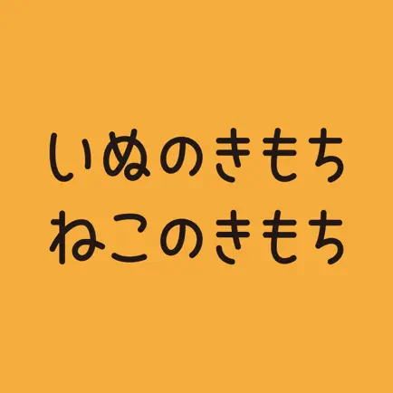 いぬのきもち・ねこのきもち Читы