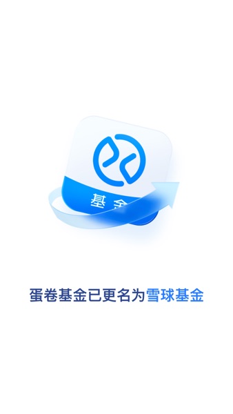 【图】雪球基金(原蛋卷基金)(截图1) 【图】雪球基金(原蛋卷基金)(截图1)