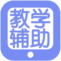 教学辅助2017