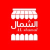 Al Shamal Store - الشمال ستور