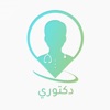 Doctory - دكتورى - iPhoneアプリ
