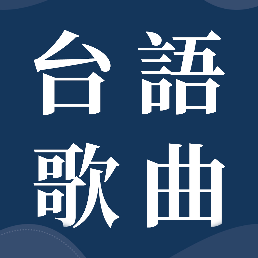 Get 台語歌曲大全-閩南語老歌精選 for iOS, iPhone, iPad Aso Report