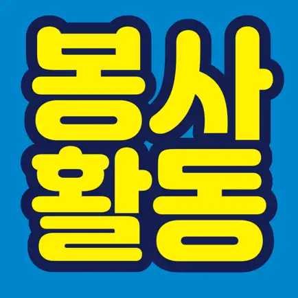 충남교육청안전수련원 봉사활동 Читы