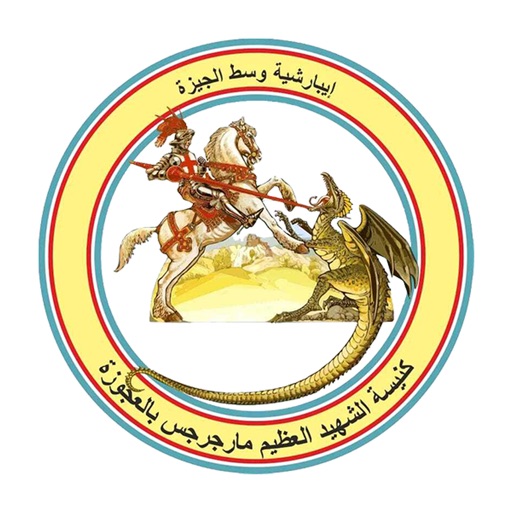 Get كنيسة مارجرجس العجوزة for iOS, iPhone, iPad Aso Report