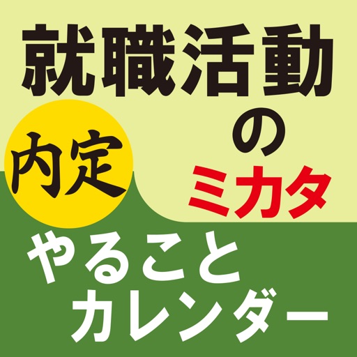 就職活動のミカタ　やることカレンダー