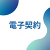 invoiceAgent 電子契約