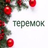 Teremoklensk