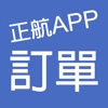 正航APP線上訂單