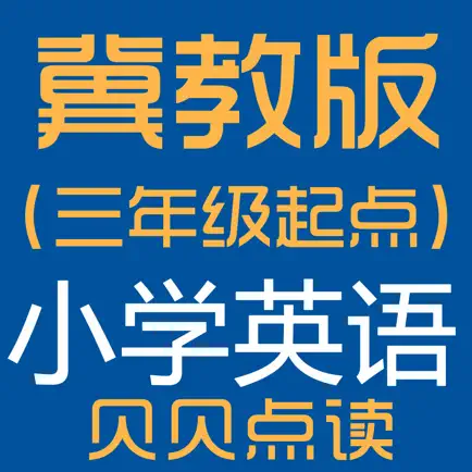 冀教版（三年级起点）小学英语点读学习机 Cheats