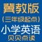 贝贝点读学习机：哪里不会点哪里，还有中文翻译哦，是你学习英语的好伙伴！