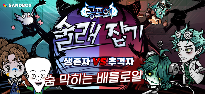 공포의 술래잡기