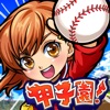 ぼくらの甲子園！ポケット 高校野球ゲーム - iPhoneアプリ