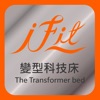 iFit艾飛變型科技電動床